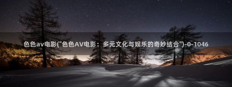 欧美剧情av