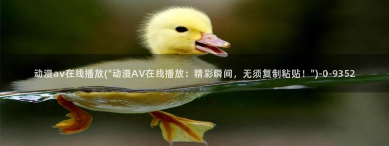 av小视频在线观看