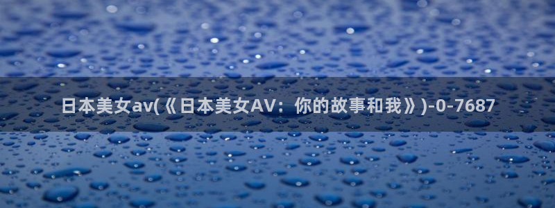 手机在线av视频