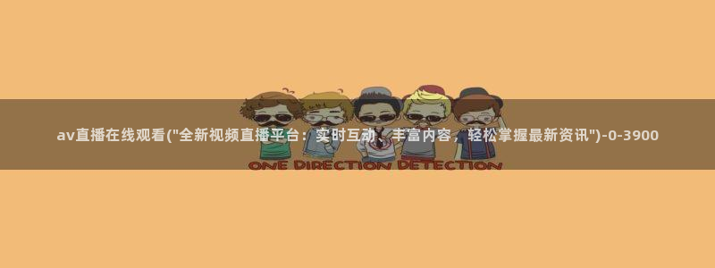 先锋影音av在线播放