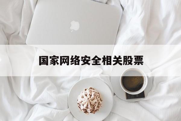 国家网络安全相关股票_国家网络安全股票龙头有哪些
