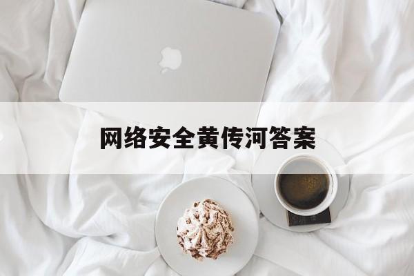 网络安全黄传河答案_网络安全沈鑫剡清华大学出版社答案