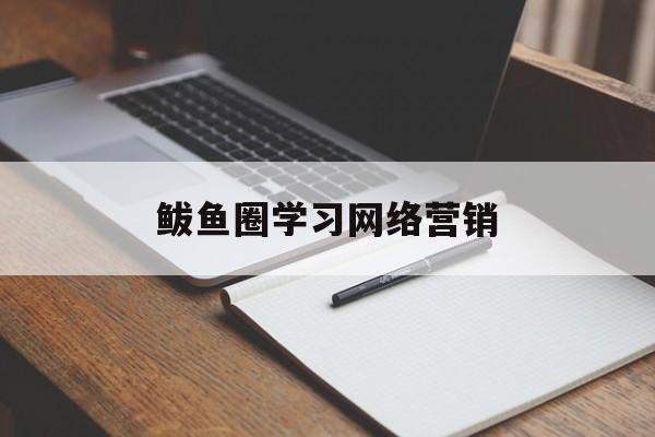 鲅鱼圈学习网络营销_鲅鱼圈电脑培训哪里好