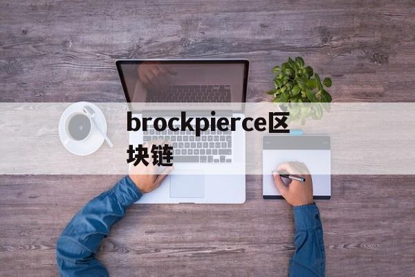 包含brockpierce区块链的词条