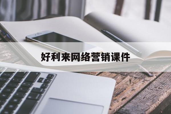 好利来网络营销课件_市场营销学第六版pdf