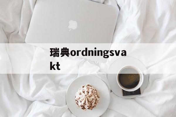 关于瑞典ordningsvakt的信息
