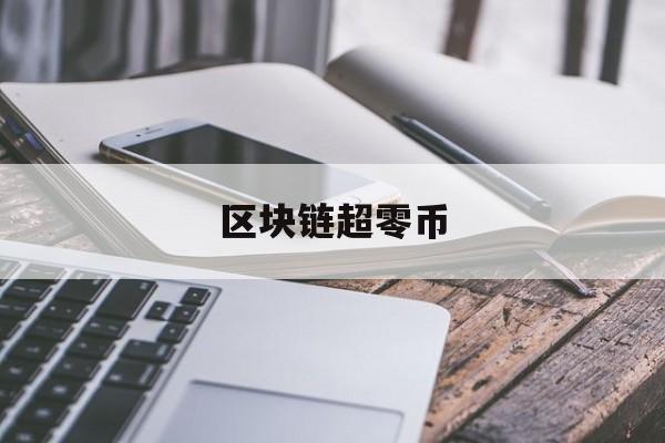 区块链超零币_2020超零币前景