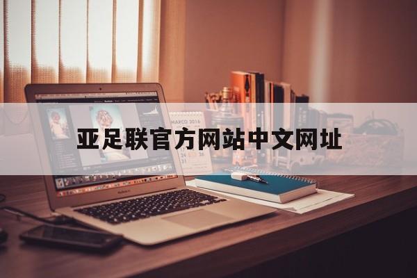 亚足联官方网站中文网址_亚足联在哪里