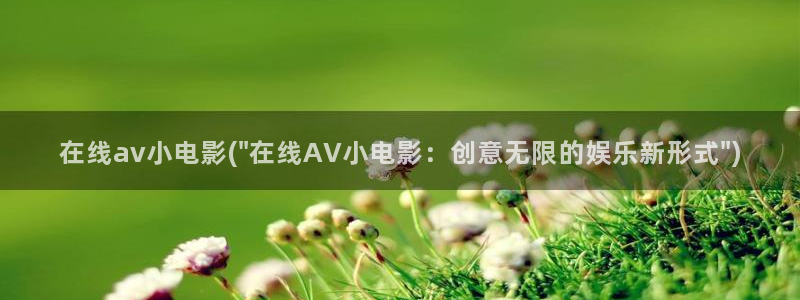 av视频在线免费