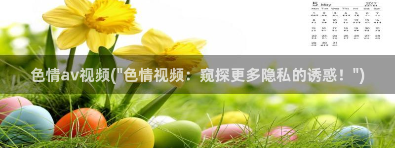 日本AV高清在线