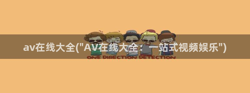 免费的av在线观看