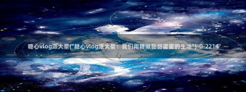 糖心为vlog