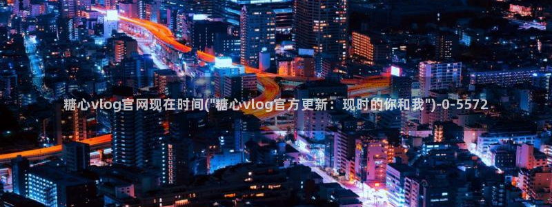 糖心vlog是啥