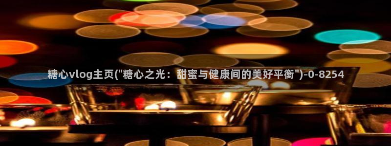 糖心vlog视频
