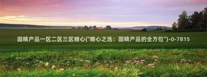 糖心vlog最新一集