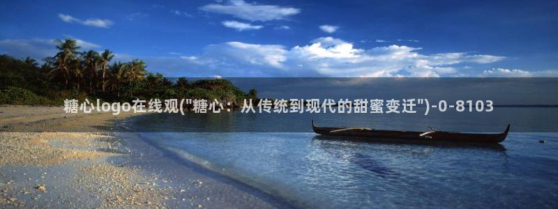 心糖vlog在线