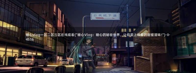 糖心vlog记录