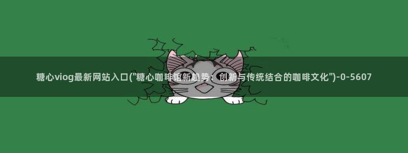 糖心柚子猫vlog
