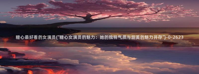 糖心vlog无码