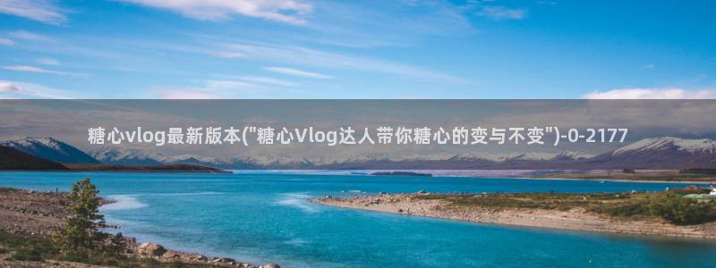 糖心vlog是什么平台