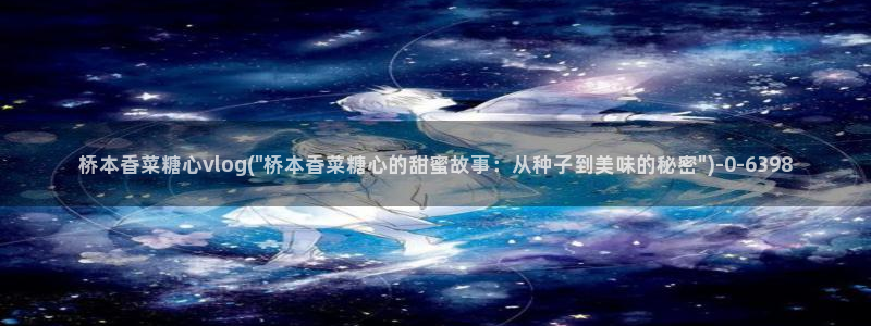 糖心vlog在线观看星辰