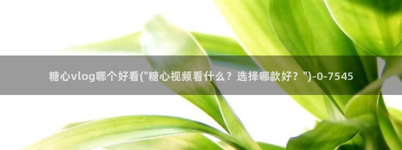 糖心vlog破解版免费版苹果