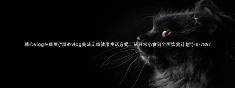 糖心vlog有破解版吗