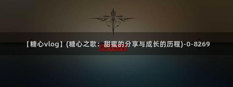 糖心小恩vlog