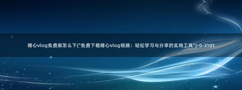 糖心vlog百度贴吧