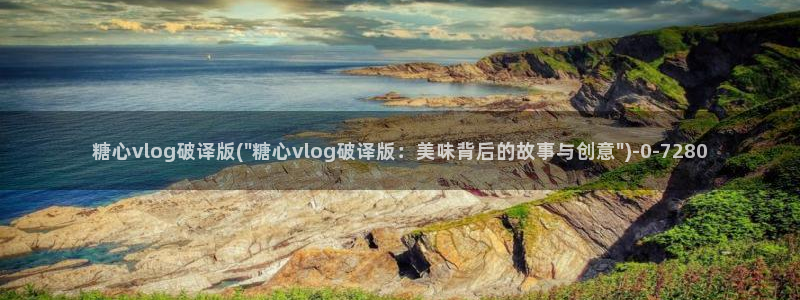 糖心vlog视频观看