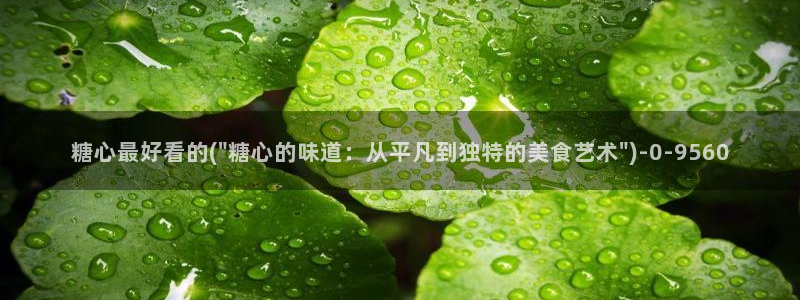  糖 vlog：糖心最好看的(\