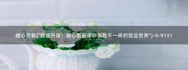 糖心vlog一区二区三区