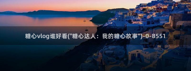 糖心vlog破解版官网