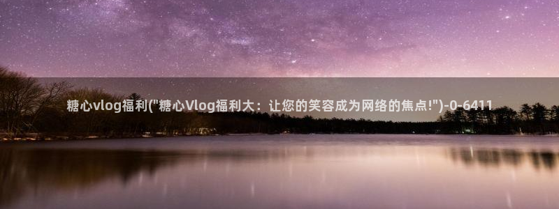 糖心vlog视频在线观看免费视频