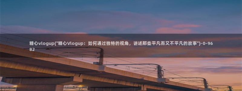 糖心视频vlog原神