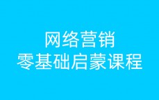 网络营销零底子
学什么好_网络营销零底子
学什么好呢（零基础学网络营销）
