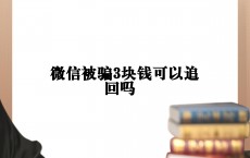 区块链上当

可以备案
吗吗_被区块链骗了怎么报警（区块链被骗到哪里报案）