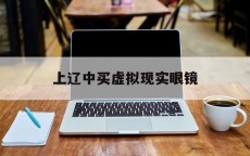 上辽中买假造
实际
眼镜_假造
眼镜如今

远景
怎样
?