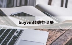 buyvm挂载存储块_pcie设置
空间寄存器阐明
（pcie配置空间寄存器说明）