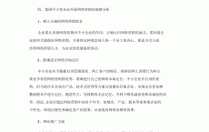 小型企业的网络营销近况
_论中小型企业网络营销的论文（中小型企业网络营销策略论文）