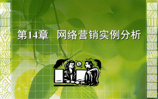 网络营销的三个案例分析_网络营销的三个案例分析怎么写（网络营销案例及其分析）
