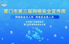 厦门网络安全资讯_厦门网络安全培训机构（厦门市网络安全教育平台）