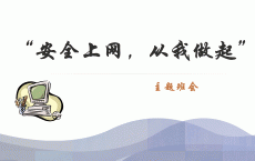网络安全为各人
班会_网络安全为人民,网络安端赖
各人
主题班会总结