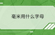 1um便是

多少毫米_100um便是

多少毫米（1um=多少mm）