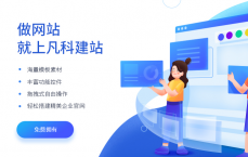 凡科建站怎么拿源码_凡科建站可以下载源码吗（凡科建站好用吗）