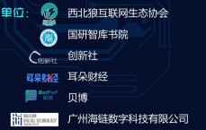 cecbc区块链详解的简单

先容
（cecbc区块链专委会官网）