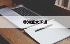 香港亚太环通_香港亚太中心

地点
（香港亚太中心地址）