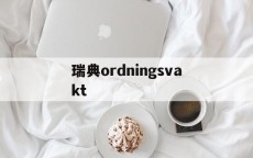 关于瑞典ordningsvakt的信息（关于瑞典的问题）