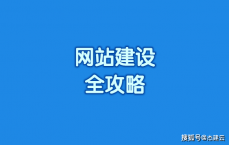 微网站建立
全攻略_微网站计划
根本
要求（微网站的搭建流程）