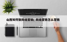 网络营销没有流量_网络营销没有履历
可以做吗（网络营销没有经验可以做吗）